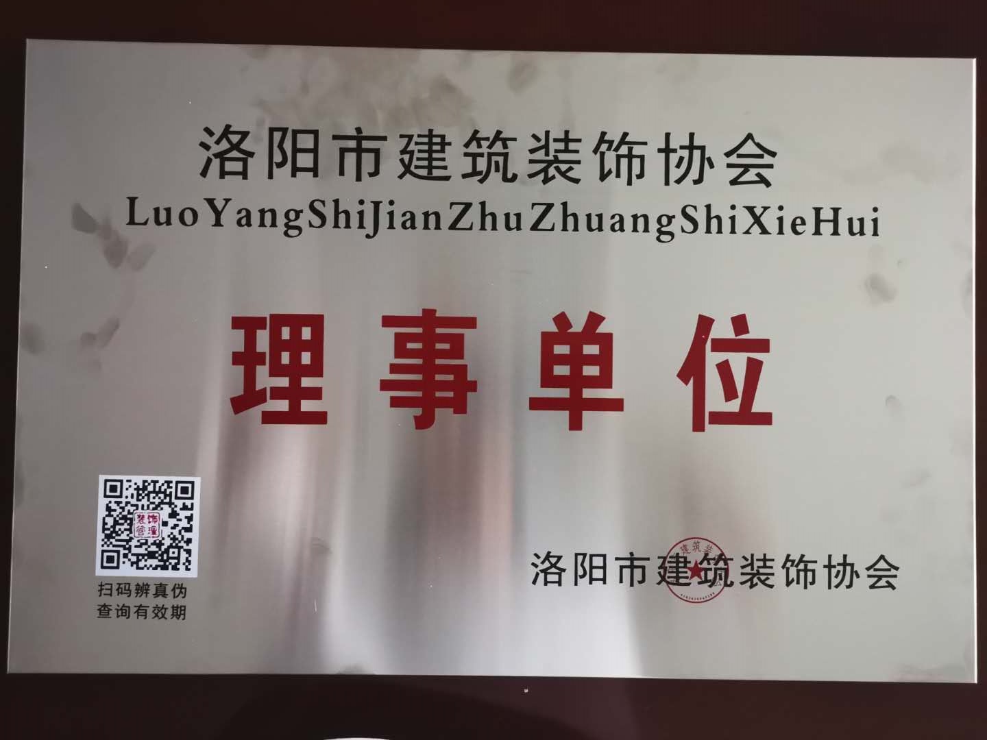 贺洛阳ballbet贝博有限公司被评为理事单位