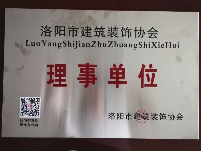 贺洛阳ballbet贝博有限公司被评为理事单位
