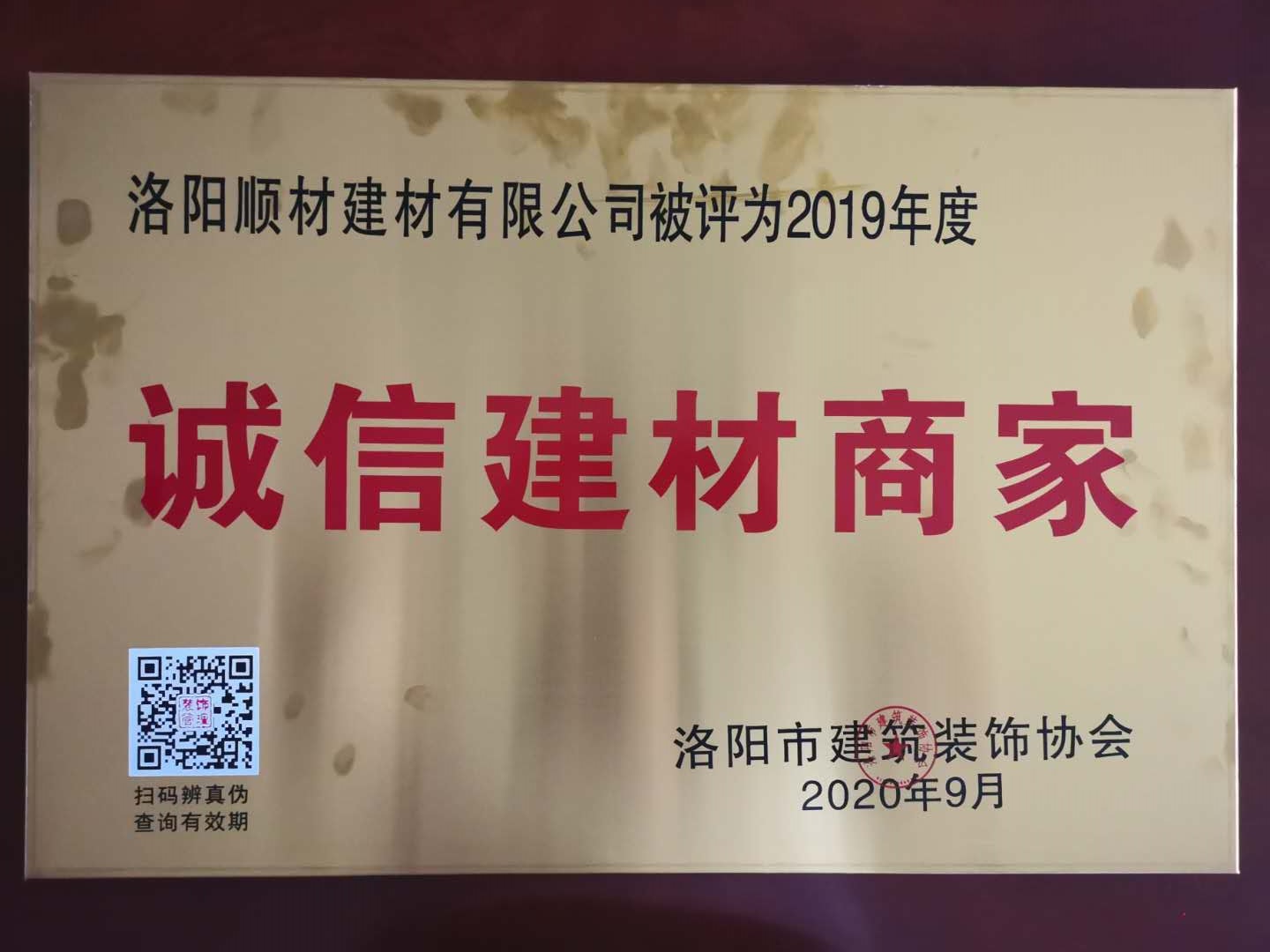 贺洛阳ballbet贝博有限公司被评选为“诚信建材商家”