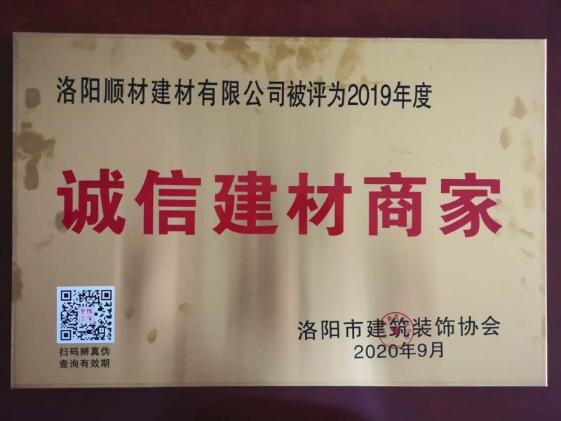 贺洛阳ballbet贝博有限公司被评选为“诚信建材商家”
